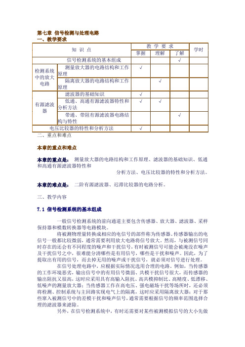 第七章 信号检测与处理电路解读