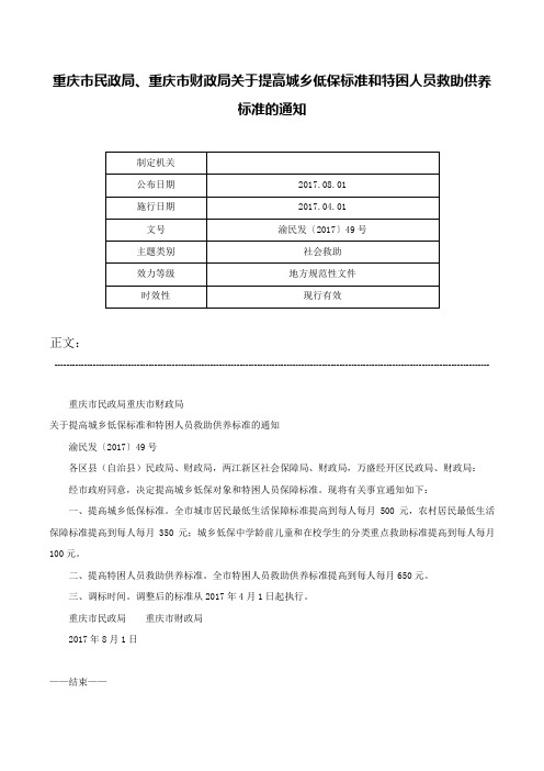 重庆市民政局、重庆市财政局关于提高城乡低保标准和特困人员救助供养标准的通知-渝民发〔2017〕49号