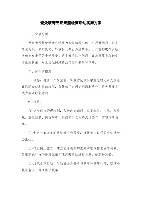 查处取缔无证无照经营活动实施方案