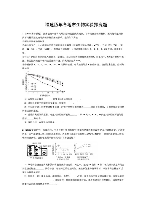 2019--2020年福建各地市中考生物实验探究题