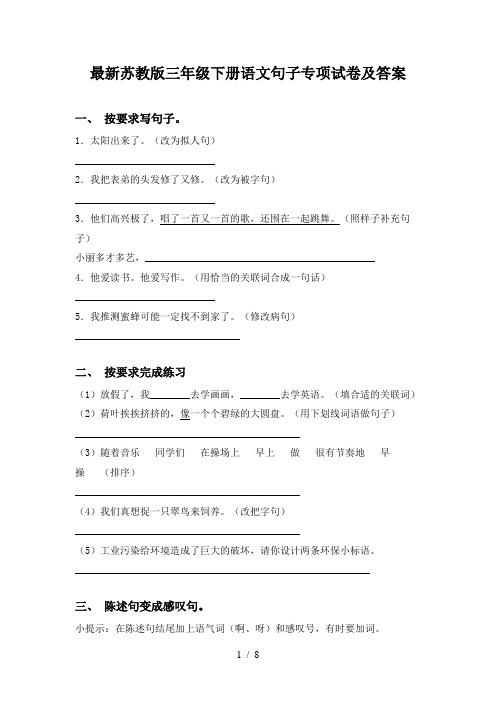 最新苏教版三年级下册语文句子专项试卷及答案