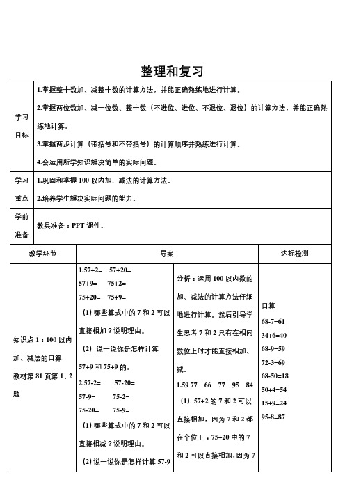 人教2022版数学一年级下册导学案：100以内的加法和减法(一)整理和复习【导学案】