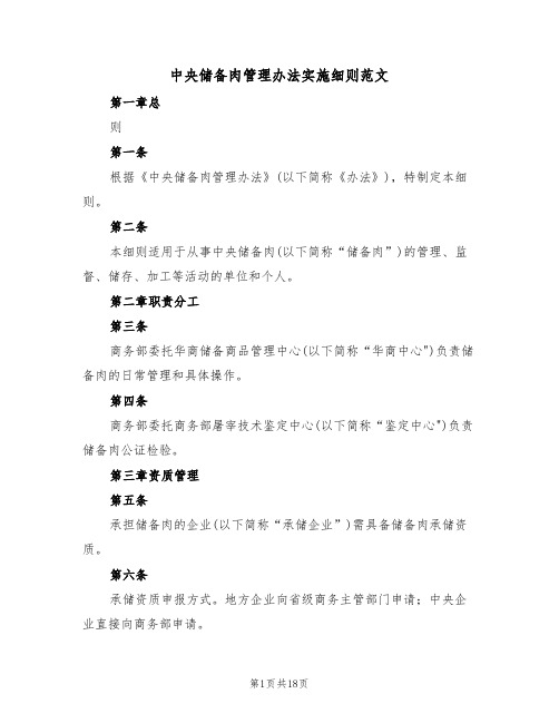 中央储备肉管理办法实施细则范文(4篇)