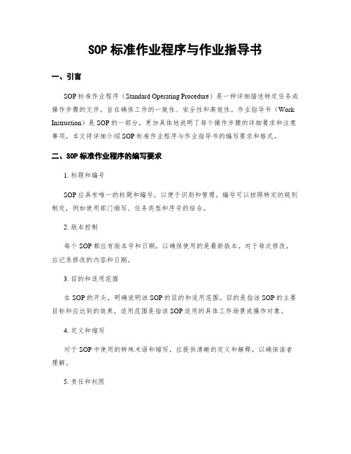 SOP标准作业程序与作业指导书