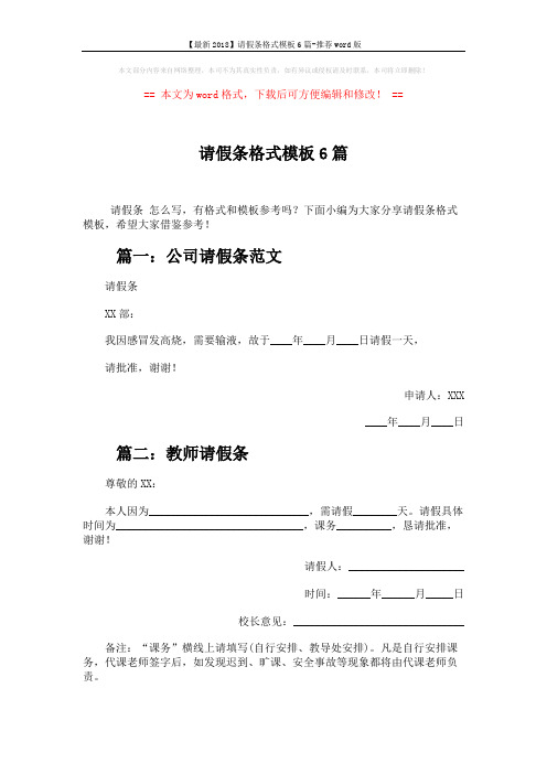 【最新2018】请假条格式模板6篇-推荐word版 (3页)