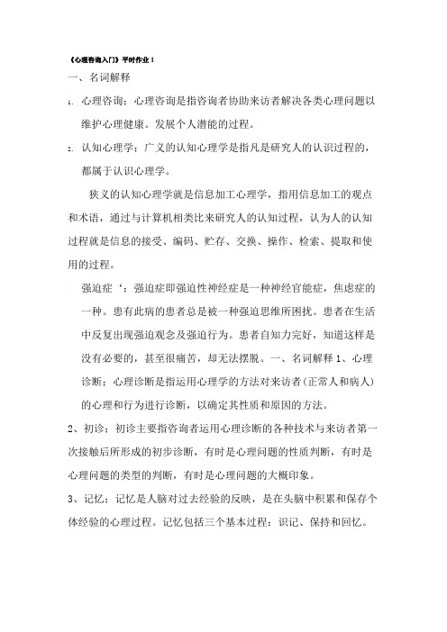 国家开放大学电大考试《心理咨询入门》练习题及答案