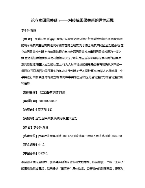 论立功因果关系r——对传统因果关系的理性反思