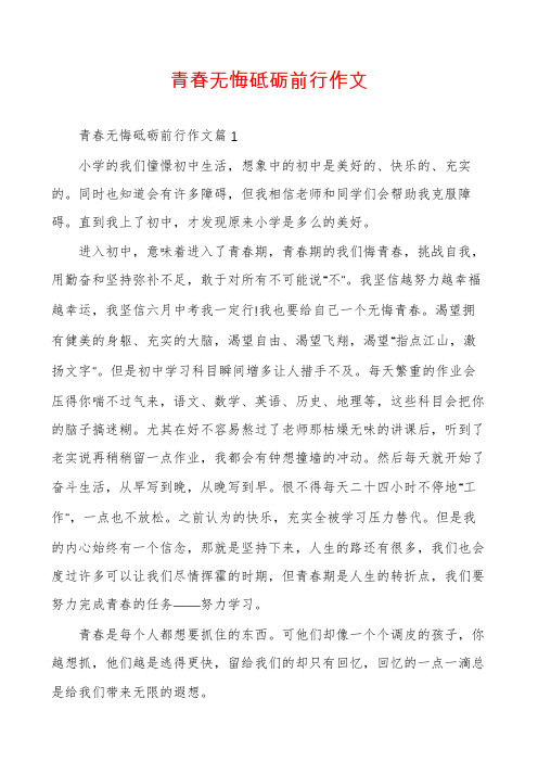 青春无悔砥砺前行作文