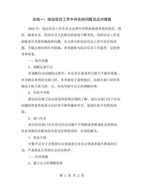 总结一：综治信访工作中存在的问题及应对措施