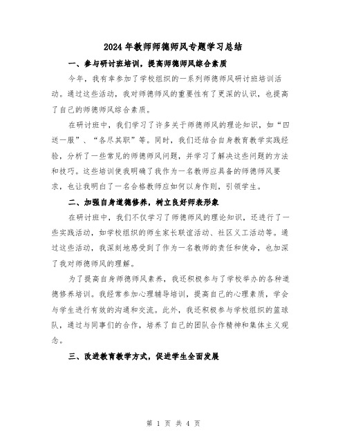 2024年教师师德师风专题学习总结(2篇)