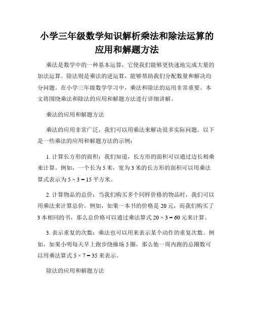 小学三年级数学知识解析乘法和除法运算的应用和解题方法