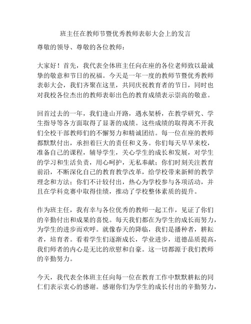 班主任在教师节暨优秀教师表彰大会上的发言