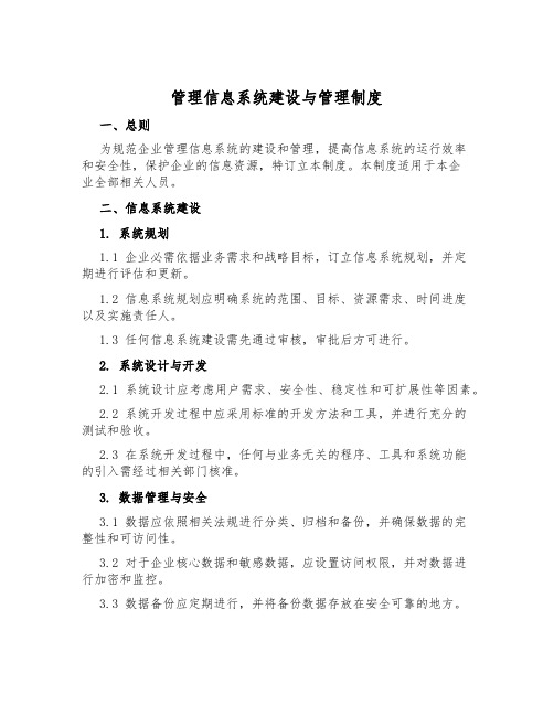 管理信息系统建设与管理制度