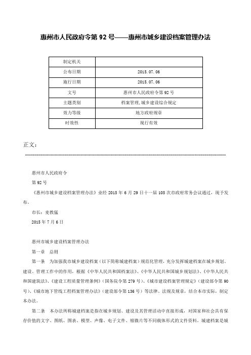 惠州市人民政府令第92号——惠州市城乡建设档案管理办法-惠州市人民政府令第92号