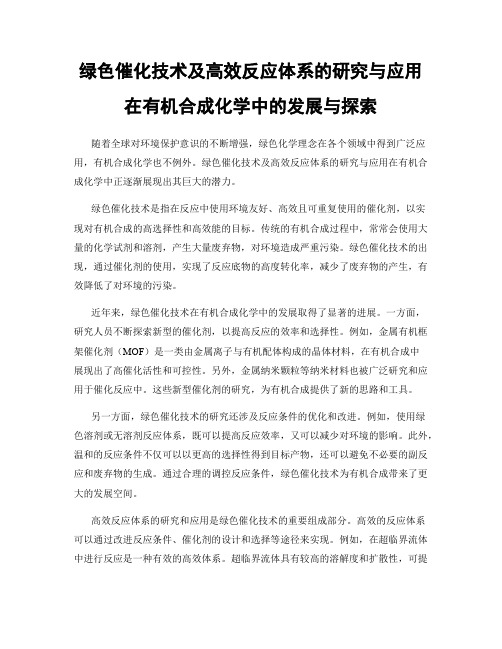 绿色催化技术及高效反应体系的研究与应用在有机合成化学中的发展与探索