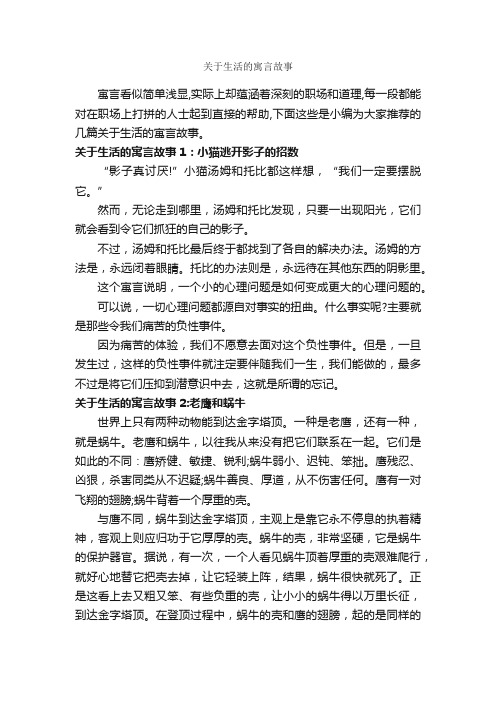 关于生活的寓言故事_寓言故事