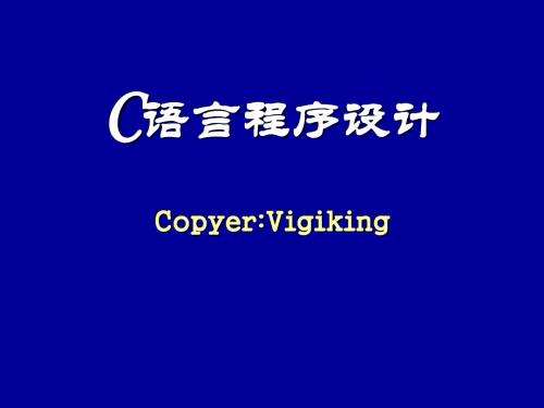 C语言入门教程PPT课件(全)数学