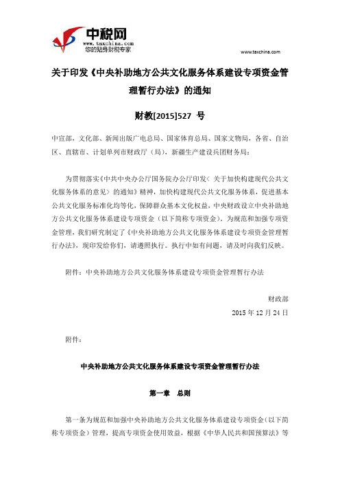 财教[2015]527 号关于印发《中央补助地方公共文化服务体系建设专项资金管理暂行办法》的通知