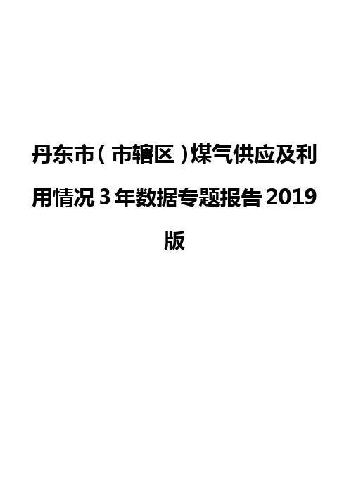 丹东市(市辖区)煤气供应及利用情况3年数据专题报告2019版