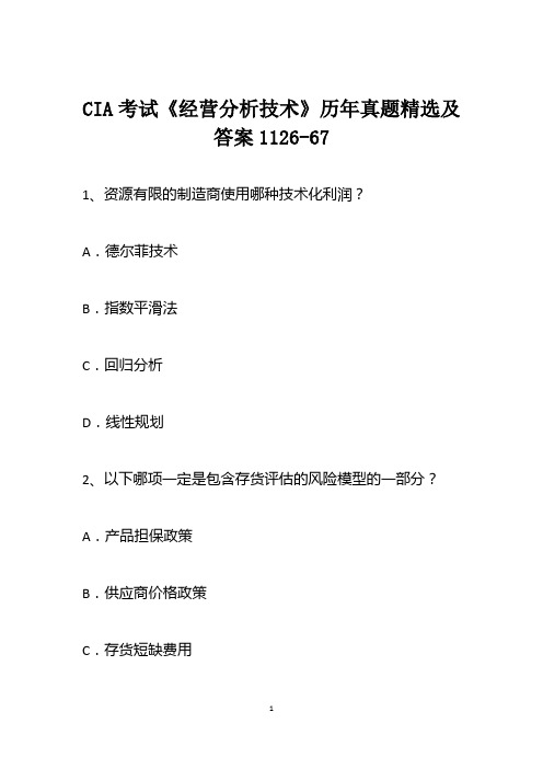 CIA考试《经营分析技术》历年真题精选及答案1126-67