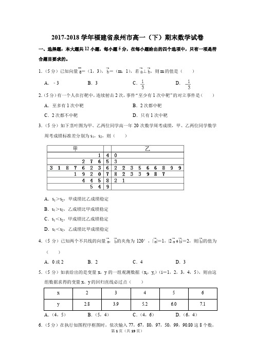 2017-2018学年福建省泉州市高一(下)期末数学试卷及答案