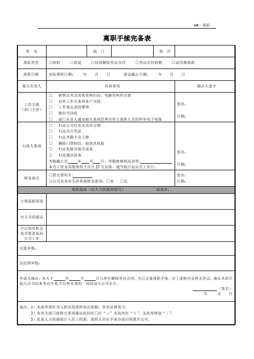 离职手续完备表hu