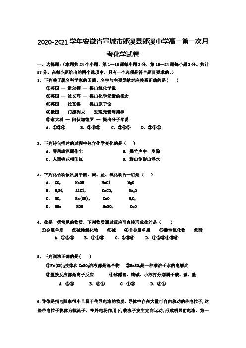 2020-2021学年安徽省宣城市郎溪县郎溪中学高一第一次月考化学试卷