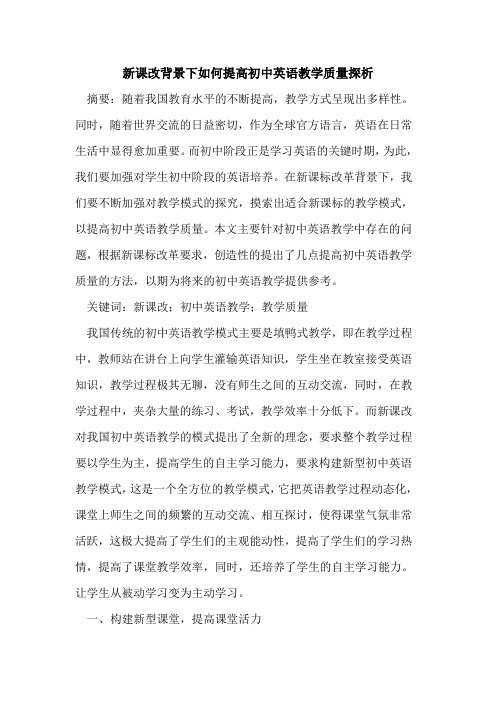 新课改背景下如何提高初中英语教学质量探析