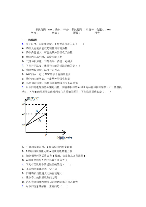 上海国和中学人教版初中物理九年级全一册第一章内能