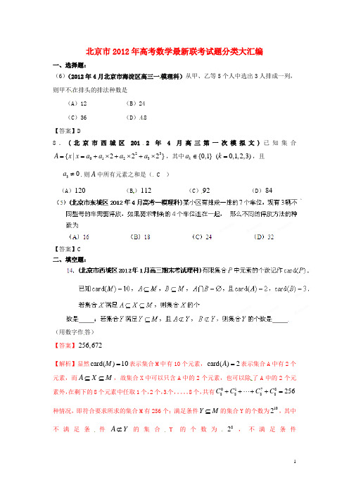 2012年北京市高考4月前数学试题分类大汇编(11)排列组合、二项式定理