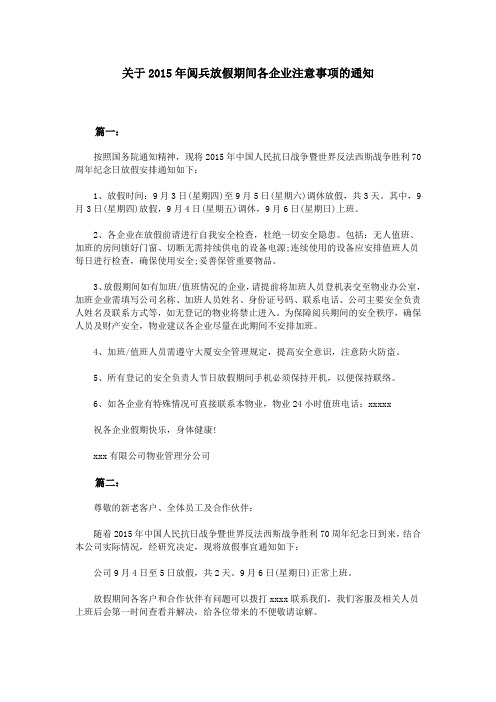 关于2015年阅兵放假期间各企业注意事项的通知