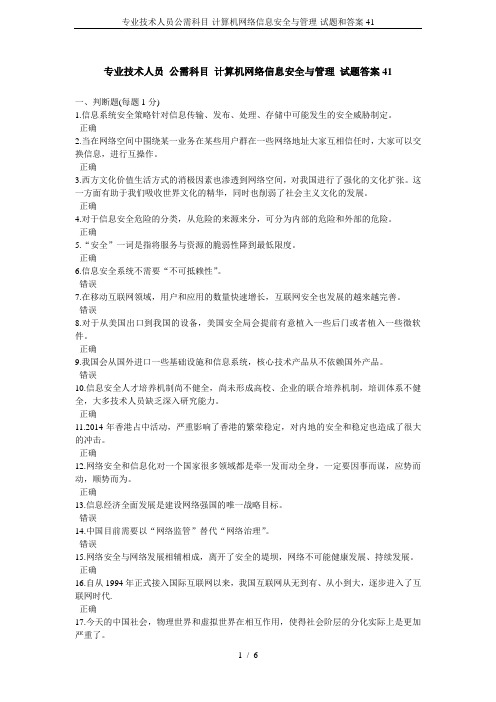 专业技术人员公需科目-计算机网络信息安全与管理-试题和答案41