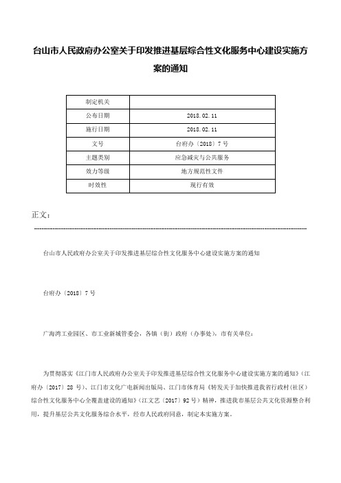 台山市人民政府办公室关于印发推进基层综合性文化服务中心建设实施方案的通知-台府办〔2018〕7号