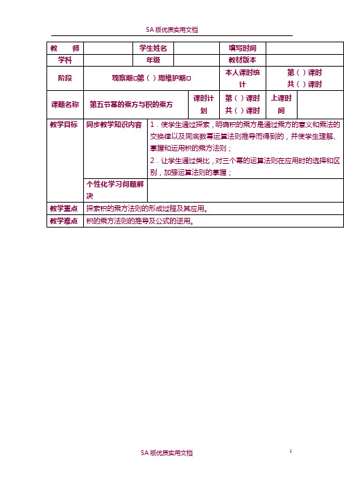 【5A文】北师大版数学七年级下册1.4幂的乘方与积的乘方教案