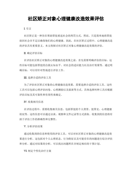 社区矫正对象心理健康改造效果评估