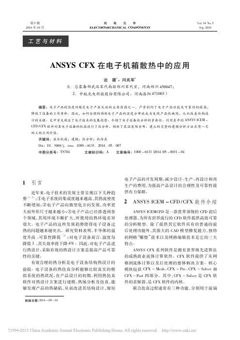 ANSYSCFX在电子机箱散热中的应用_边疆