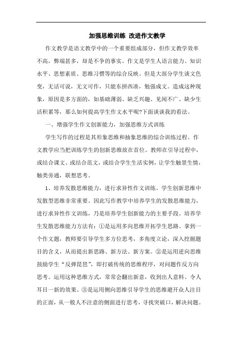 加强思维训练 改进作文教学