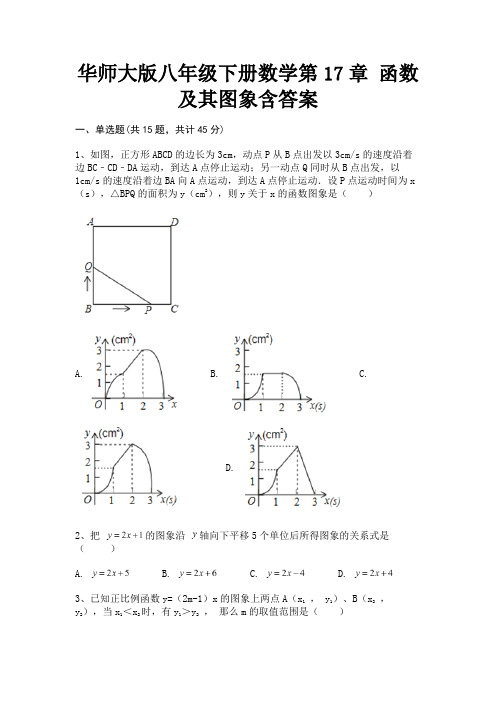 华师大版八年级下册数学第17章 函数及其图象含答案(参考答案)