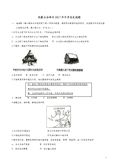 【精品】内蒙古赤峰市2017年中考历史试题(精校word,含答案)