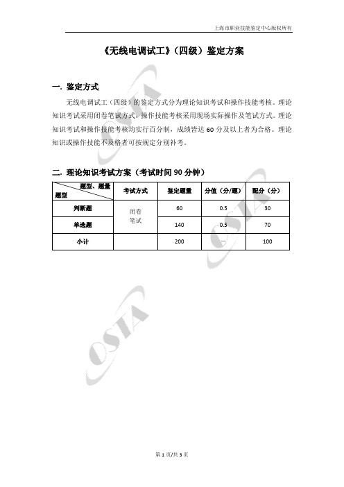 无线电调试工四级鉴定方案