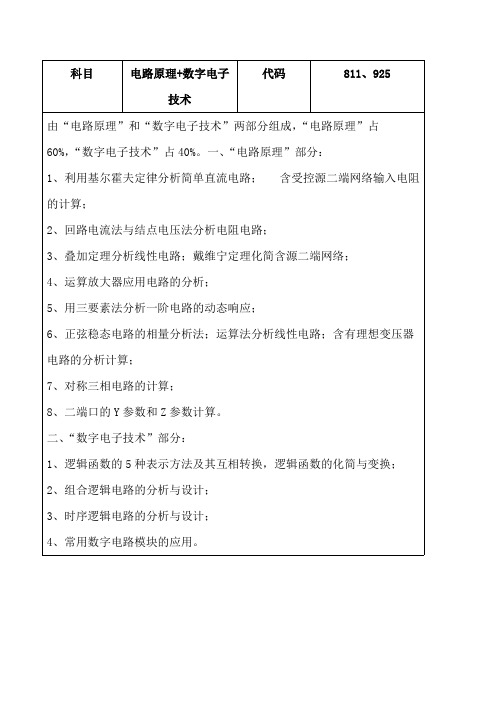 内蒙古科技大学811、925电路原理+数字电子技术2020考研专业课初试大纲
