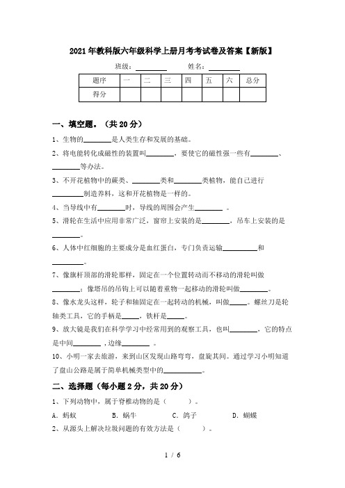 2021年教科版六年级科学上册月考考试卷及答案【新版】