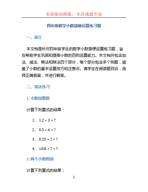 四年级数学小数简便运算练习题