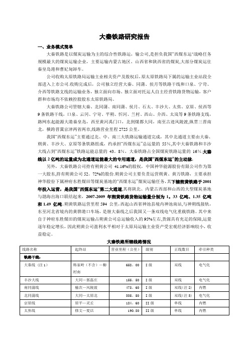 大秦铁路研究报告