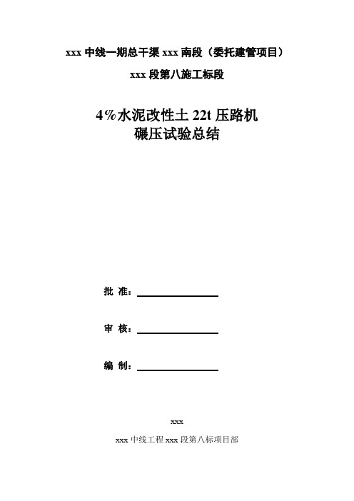 4%水泥改性土22t压路机碾压试验总结