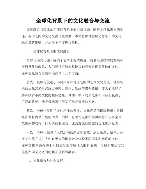 全球化背景下的文化融合与交流