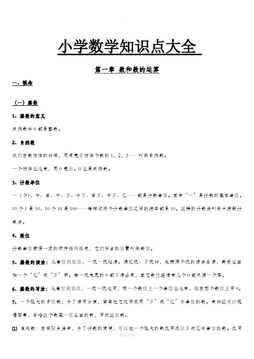 小学数学知识点总结大全(完整版)