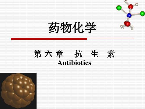 药物化学第六章-抗生素