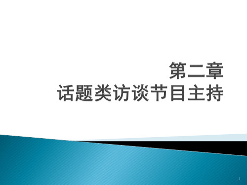 话题类访谈节目主持ppt课件