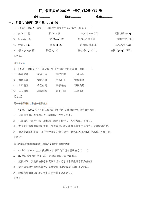 四川省宜宾市2020年中考语文试卷(I)卷